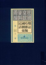 民国时期话剧杂志汇编  第41册