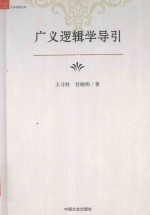 广义逻辑学导引