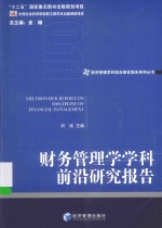 经济管理学科前沿研究报告系列丛书  财务管理学学科前沿研究报告