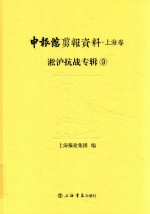 申报馆剪报资料  上海卷  淞沪抗战专辑  9