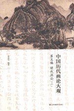 中国历代画论大观  第5编  明代画论  2