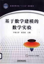 基于数学建模的数学实验