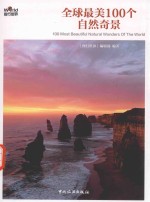 全球最美100个自然风景  100 Most Beautiful Natural Wonders of The World