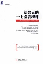 德鲁克的十七堂管理课  全世界最伟大管理导师的失传教诲