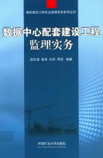 数据中心配套建设工程监理实务