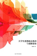 大学生思想政治教育与创新创业