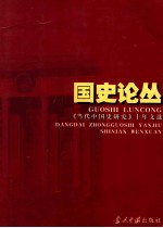 国史论丛  《当代中国史研究》十年文选  1994-2003