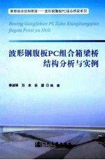 波形钢腹板PC组合箱梁桥结构分析与实例