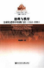 治理与秩序  全球化进程中的澳门法  1553-1999