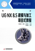 UG NX 8.5建模与加工项目式教程