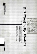 杭州城市早期现代化研究  1896-1927