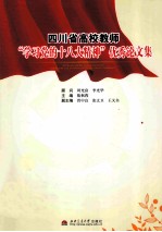 四川省高校教师学习党的十八大精神优秀论文集