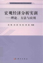 宏观经济分析实训  理论方法与应用