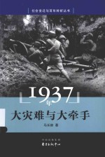 社会变迁与百年转折丛书  1937年  大灾难与大牵手