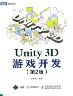 Unity 3D游戏开发  第2版