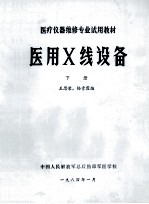 医用X线设备  下