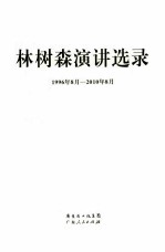 林树森演讲选录  1996年8月-2010年8月