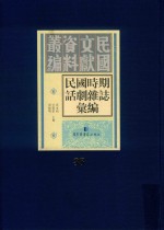 民国时期话剧杂志汇编  第38册