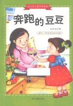 衣向东儿童文学系列  奔跑的豆豆