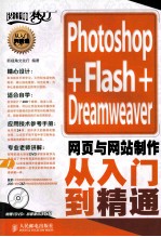 Photoshop+Flash+Dreamweaver网页与网站制作从入门到精通