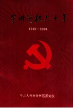 金州党校六十年  1949-2009