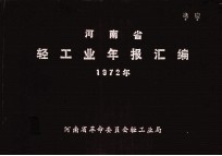 河南省轻工业年报汇编  1972年