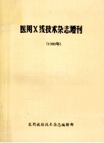 医用X线技术杂志增刊  1986年