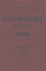 法律法规司法解释小全书  专业实务版