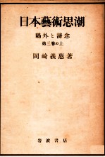 日本藝術思潮  第3巻  鴎外と諦念 上