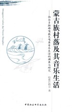 蒙古族村落及其音乐生活  鄂尔多斯都嘎敖包嘎查音乐生活的调查与研究