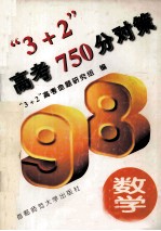 3+2高考750分对策  数学