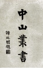 中山丛书  4