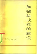 加强执政党的建设  全国党校建教学第二次经验交流会文集