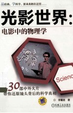 光影世界  电影中的物理学  130部中外大片带你还原镜头背后的科学真相