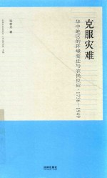 实践社会科学系列  克服灾难  华中地区的环境变迁与农民反应  1736-1949