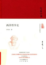 西洋哲学史