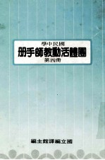 国民中学  国体活动教师手册  第4册