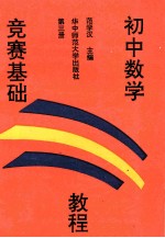 初中数学竞赛基础教程  第3册