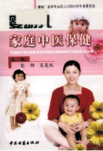 婴幼儿家庭中医保健