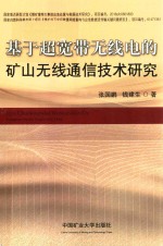 基于超宽带无线电的矿山无线通信技术研究