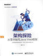 架构探险  从零开始写Java Web框架