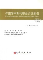 中国学术期刊综合引证报告  2007版  总第6卷