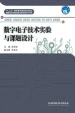 数字电子技术实验与课题设计