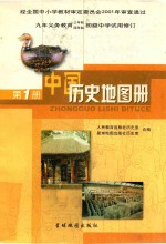 九年义务教育三年制、四年制初级中学试用修订  中国历史地图册  第1册