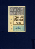 民国时期话剧杂志汇编  第39册