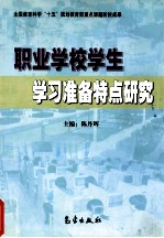 职业学校学生学习准备特点研究