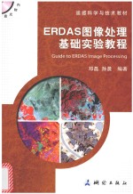 ERDAS图像处理基础实验教程