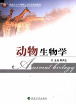 动物生物学  含练习册