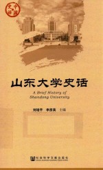 山东大学史话