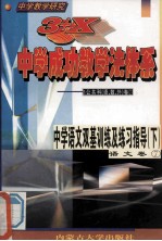 中学教学研究  3+X中学成功教学法体系  中学语文双基训练及练习指导  下